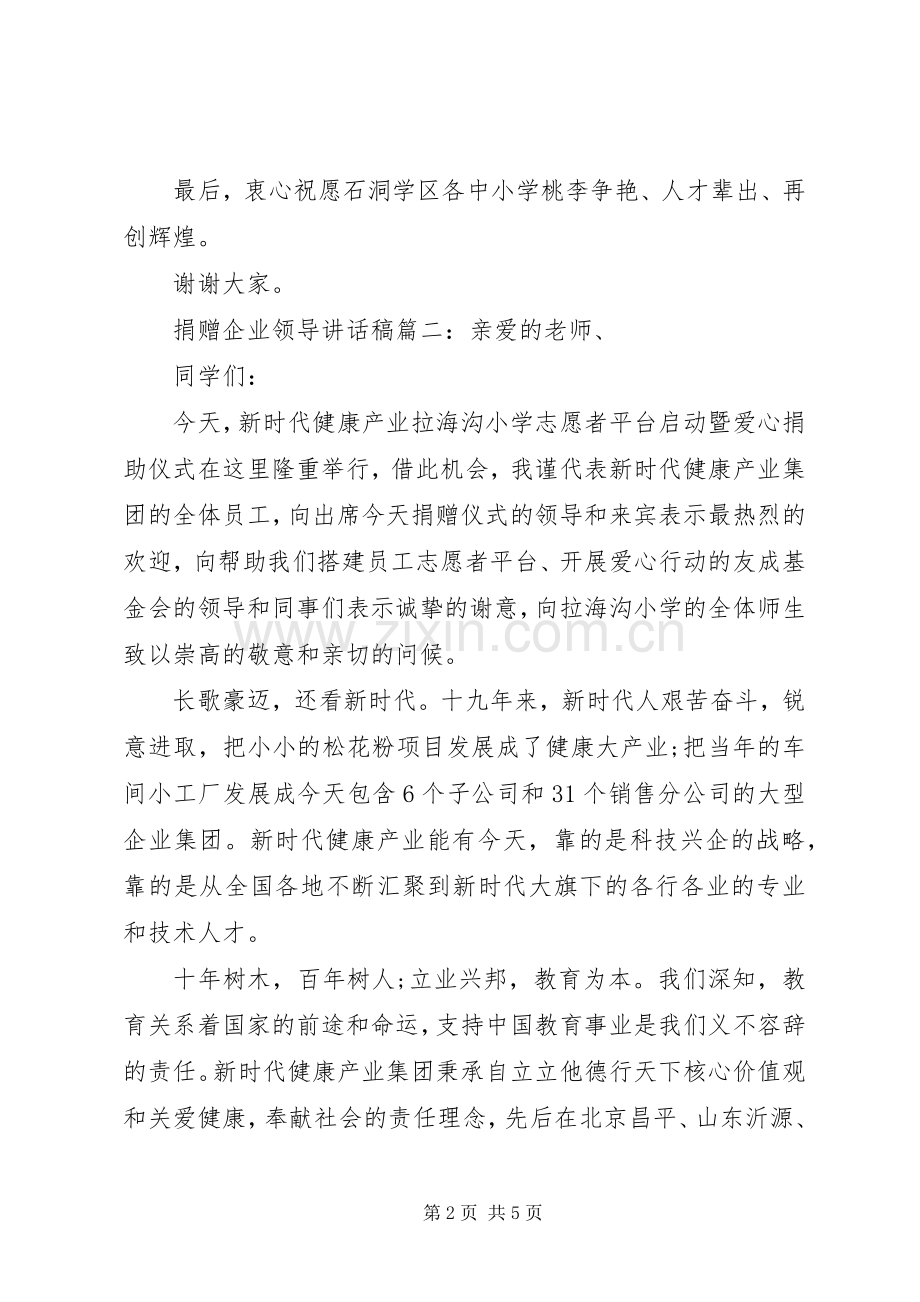 捐赠企业领导讲话稿3篇.docx_第2页