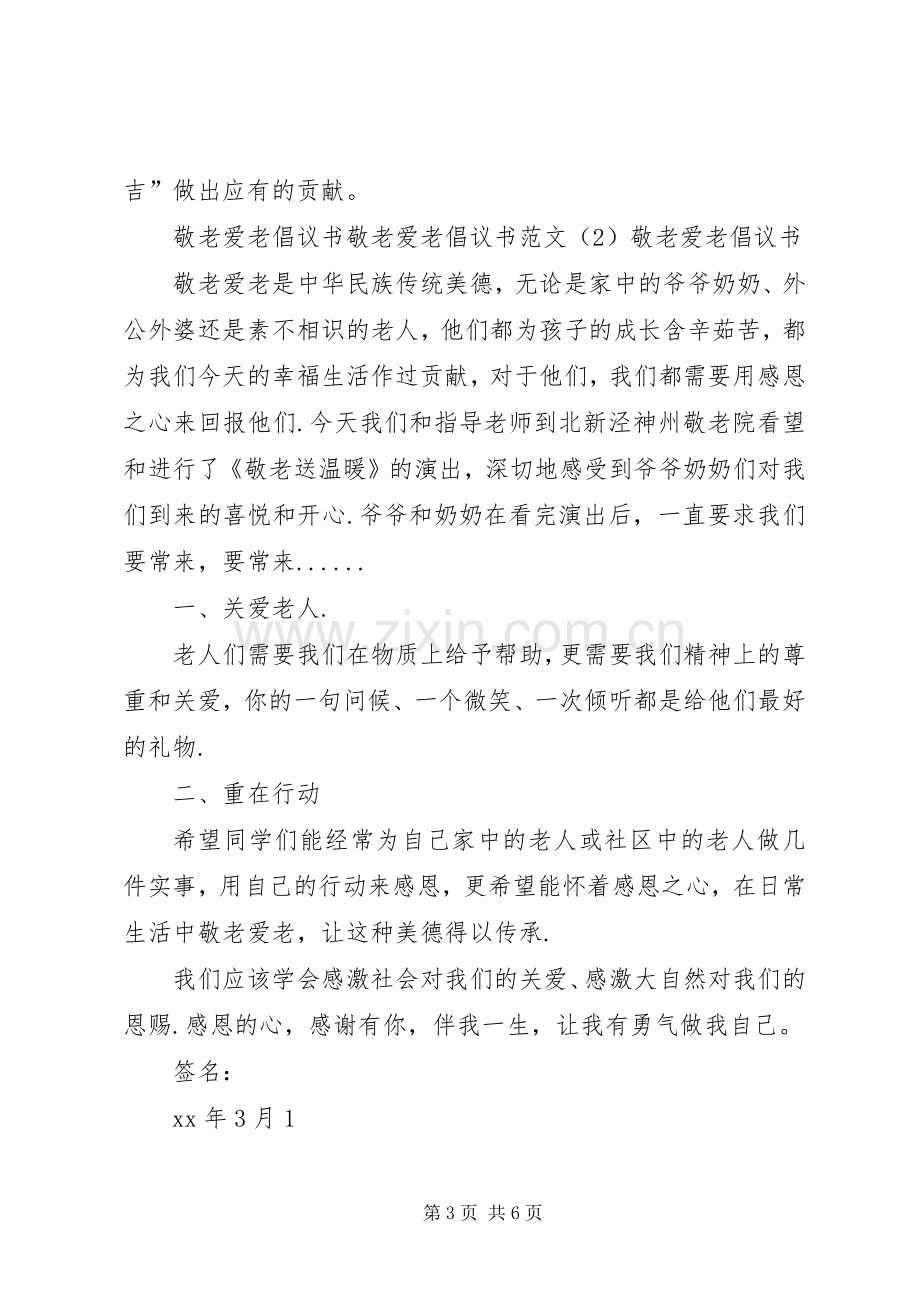 敬老爱老倡议书4篇.docx_第3页