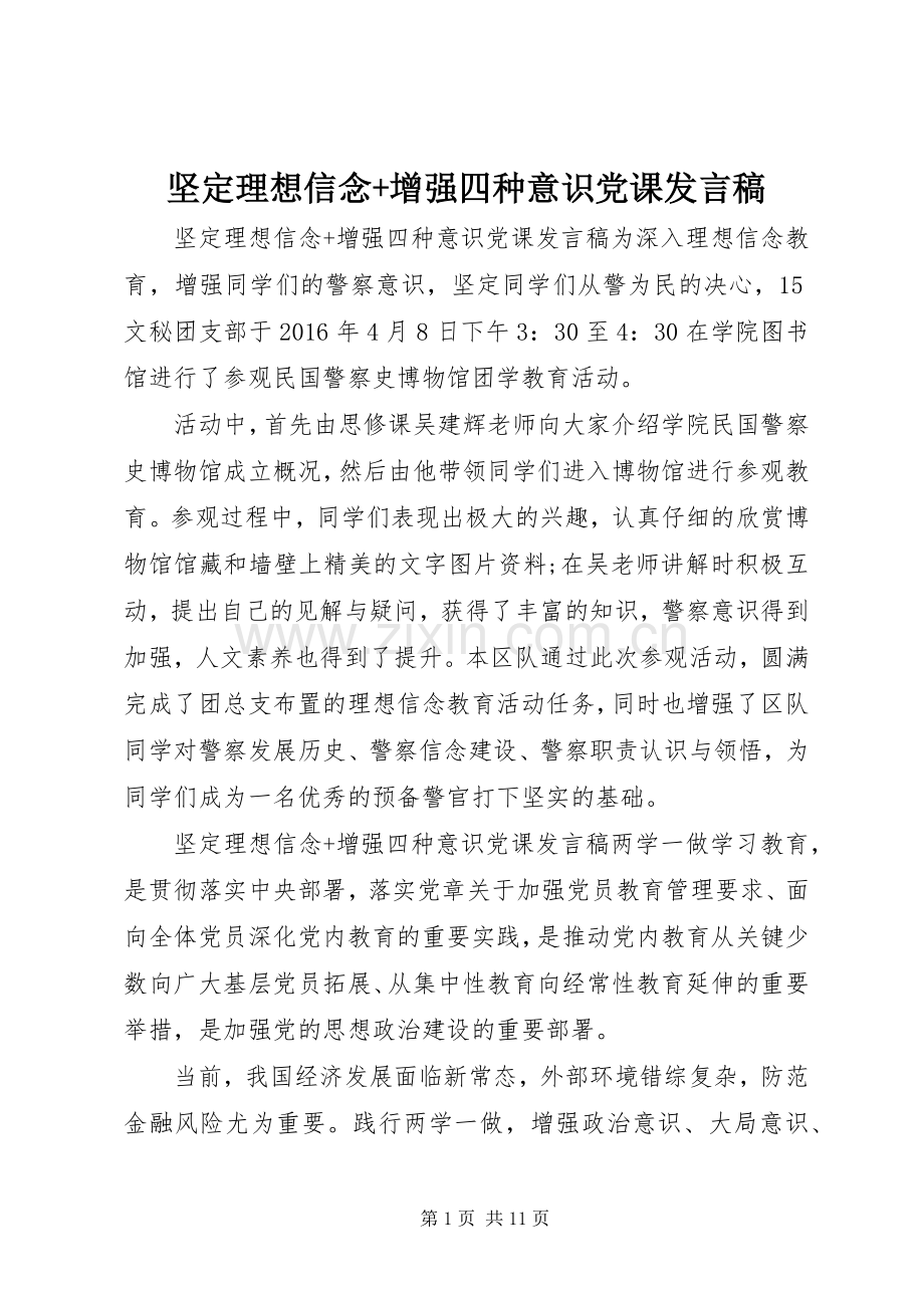 坚定理想信念+增强四种意识党课发言稿.docx_第1页