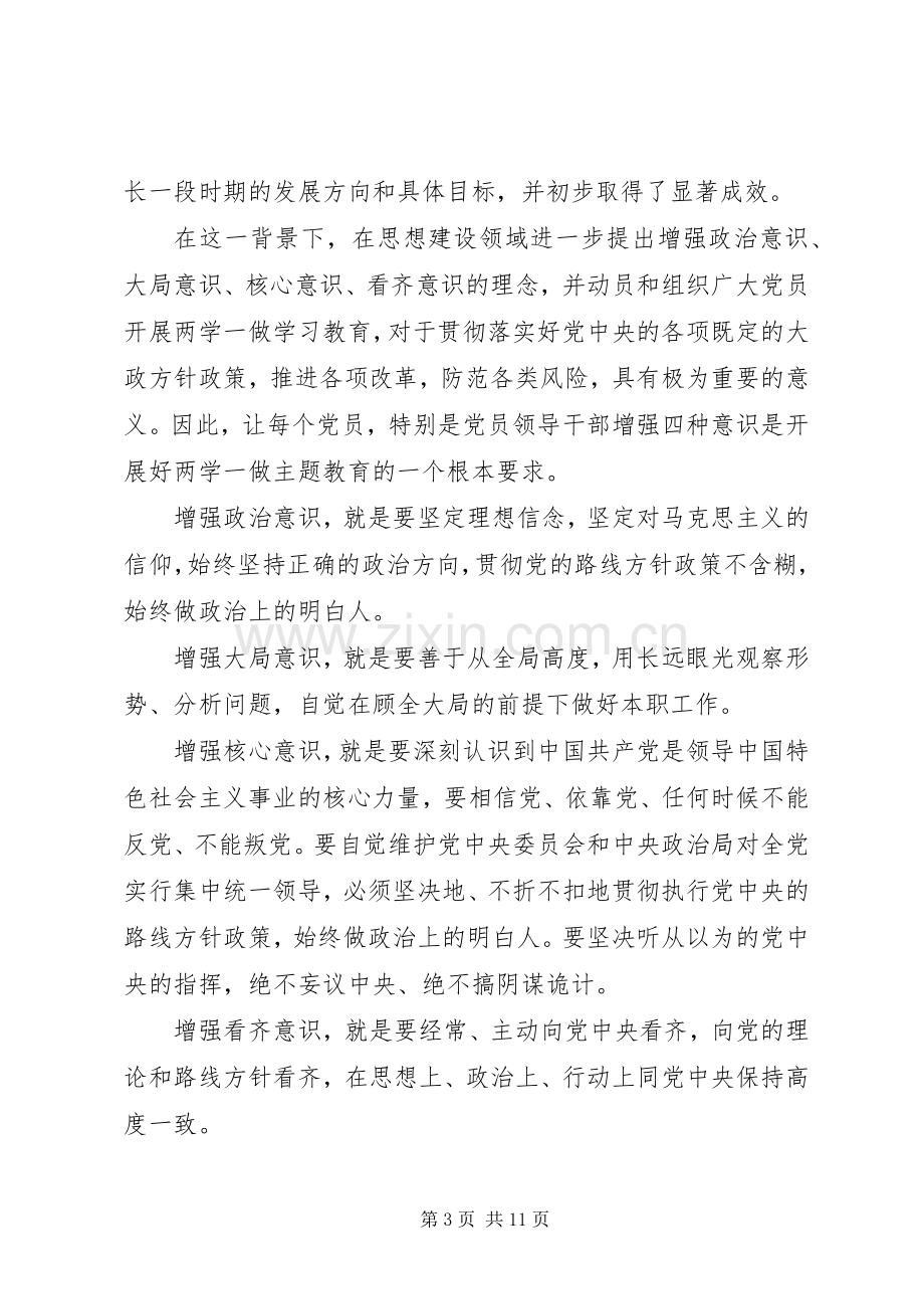 坚定理想信念+增强四种意识党课发言稿.docx_第3页