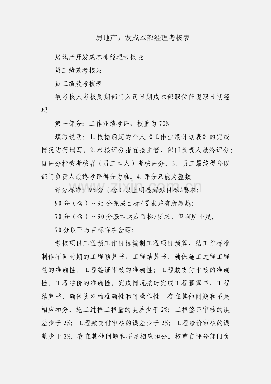 房地产开发成本部经理考核表.docx_第1页