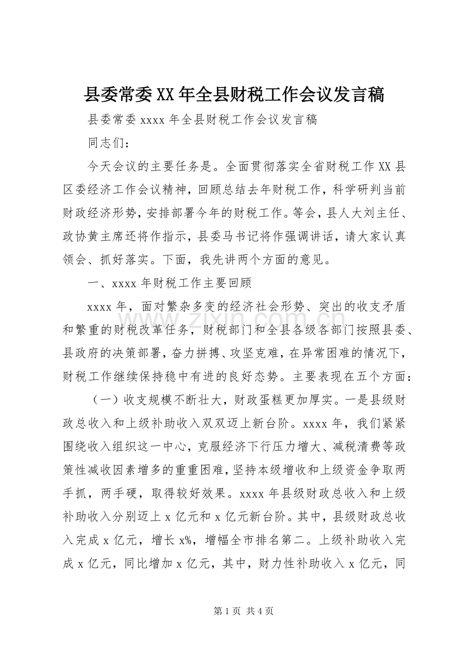 县委常委XX年全县财税工作会议发言稿.docx_第1页