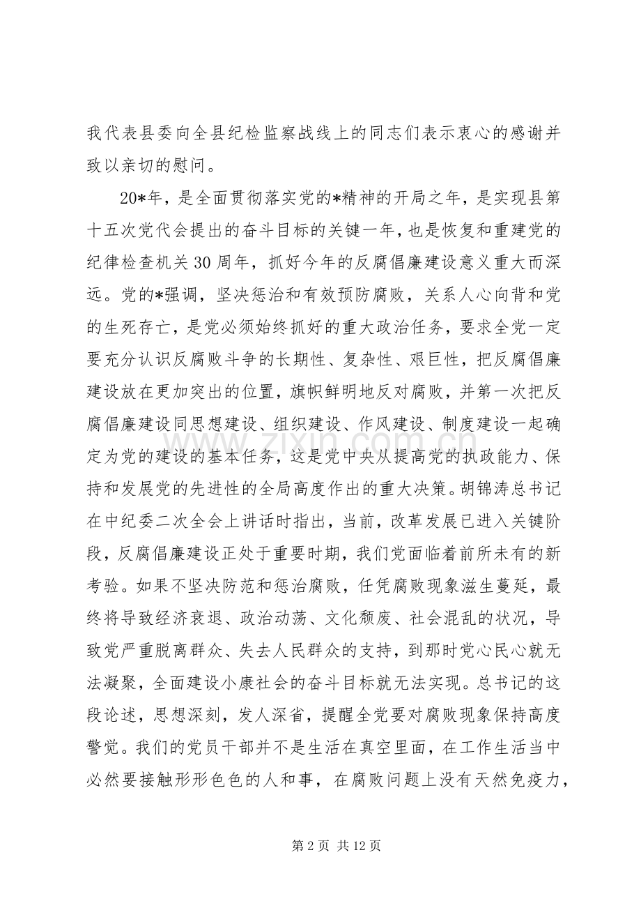 县纪委全体会议上作重要讲话.docx_第2页