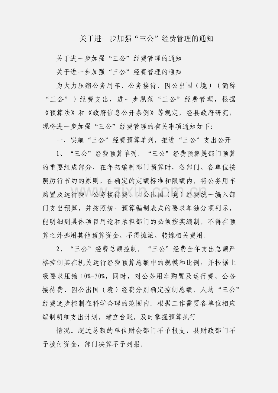 关于进一步加强“三公”经费管理的通知.docx_第1页