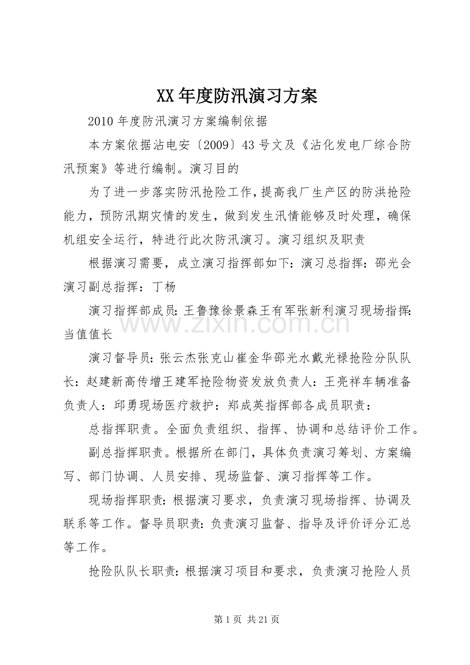 XX年度防汛演习实施方案.docx_第1页