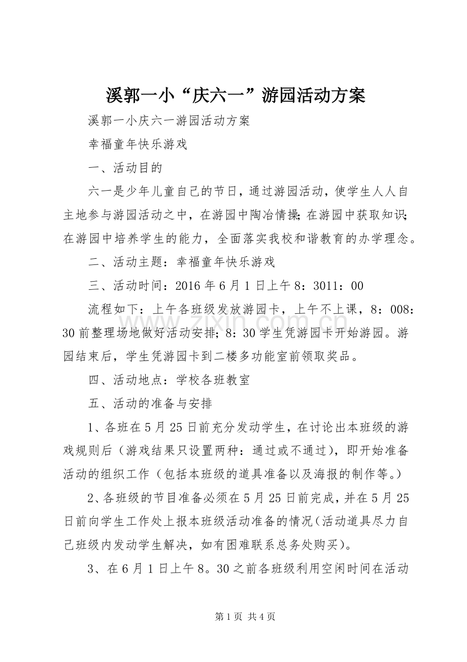 溪郭一小“庆六一”游园活动实施方案.docx_第1页