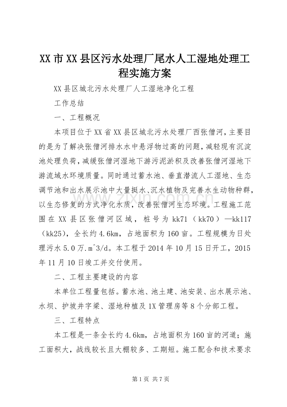 XX市XX县区污水处理厂尾水人工湿地处理工程方案 .docx_第1页