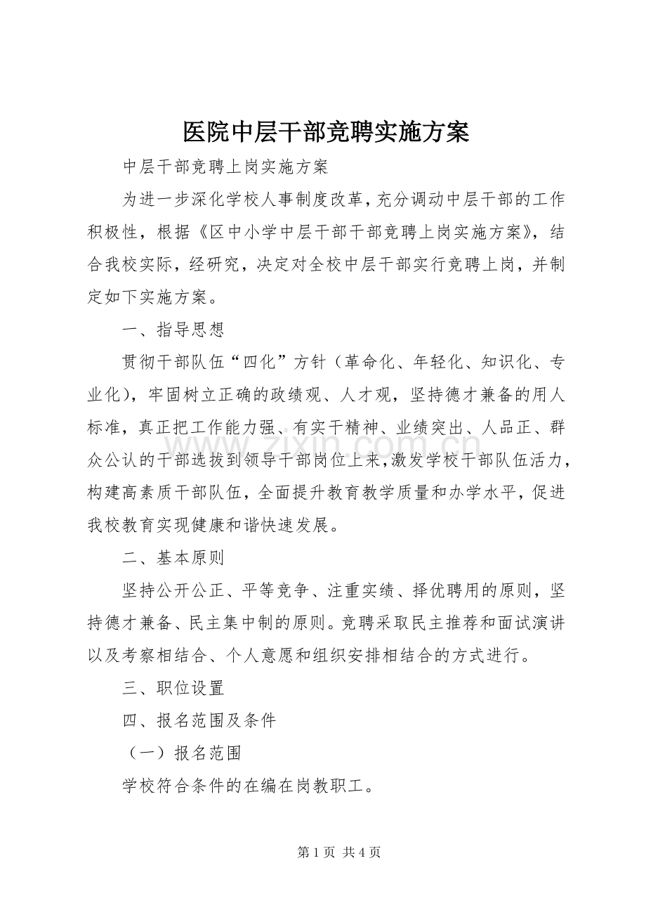 医院中层干部竞聘方案.docx_第1页