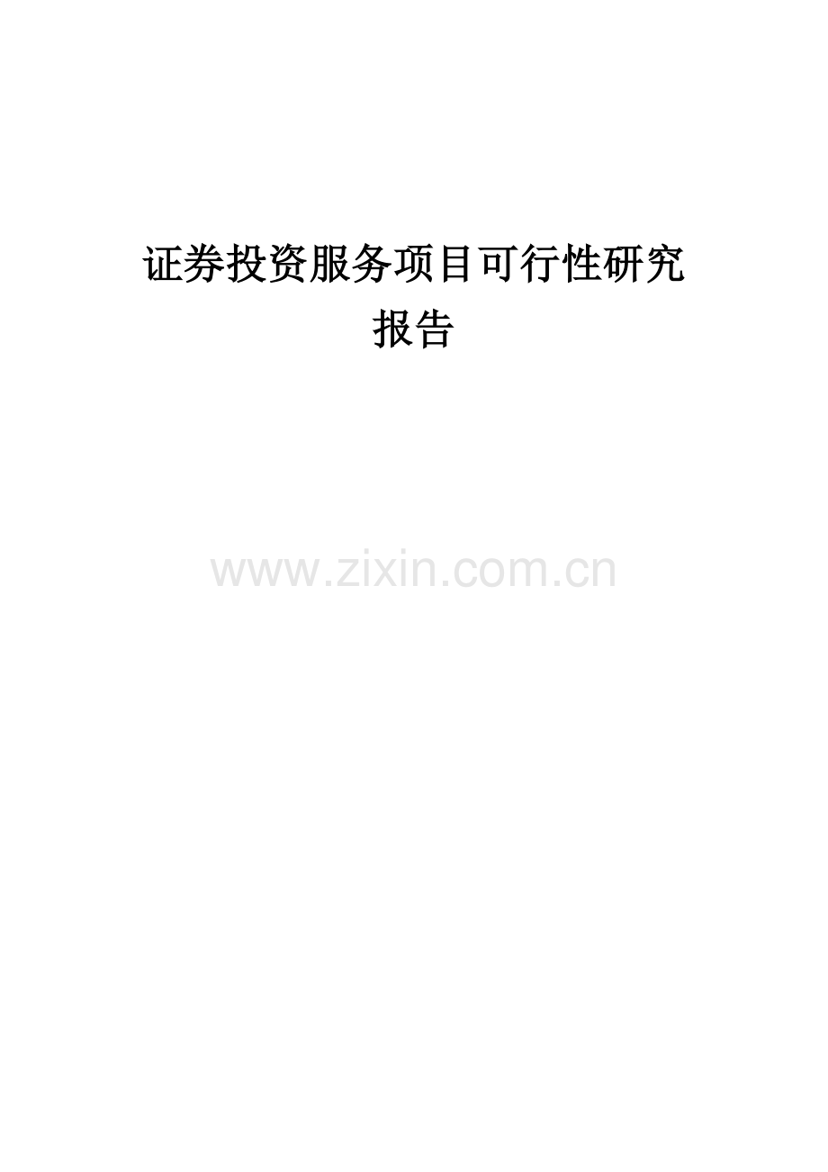 证券投资服务项目可行性研究报告.docx_第1页