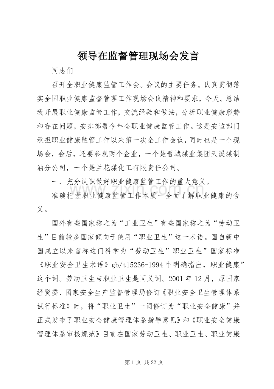 领导在监督管理现场会发言稿.docx_第1页