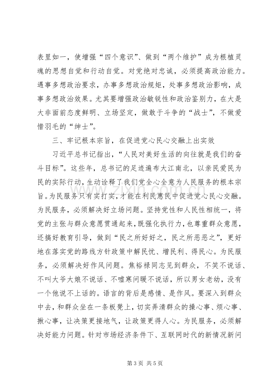 XX省XX市委书记李亚主题教育交流研讨发言稿.docx_第3页