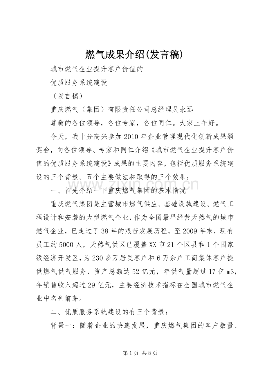 燃气成果介绍(发言稿).docx_第1页