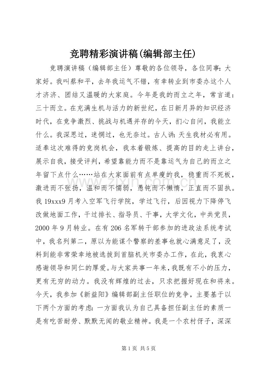 竞聘精彩演讲稿(编辑部主任).docx_第1页