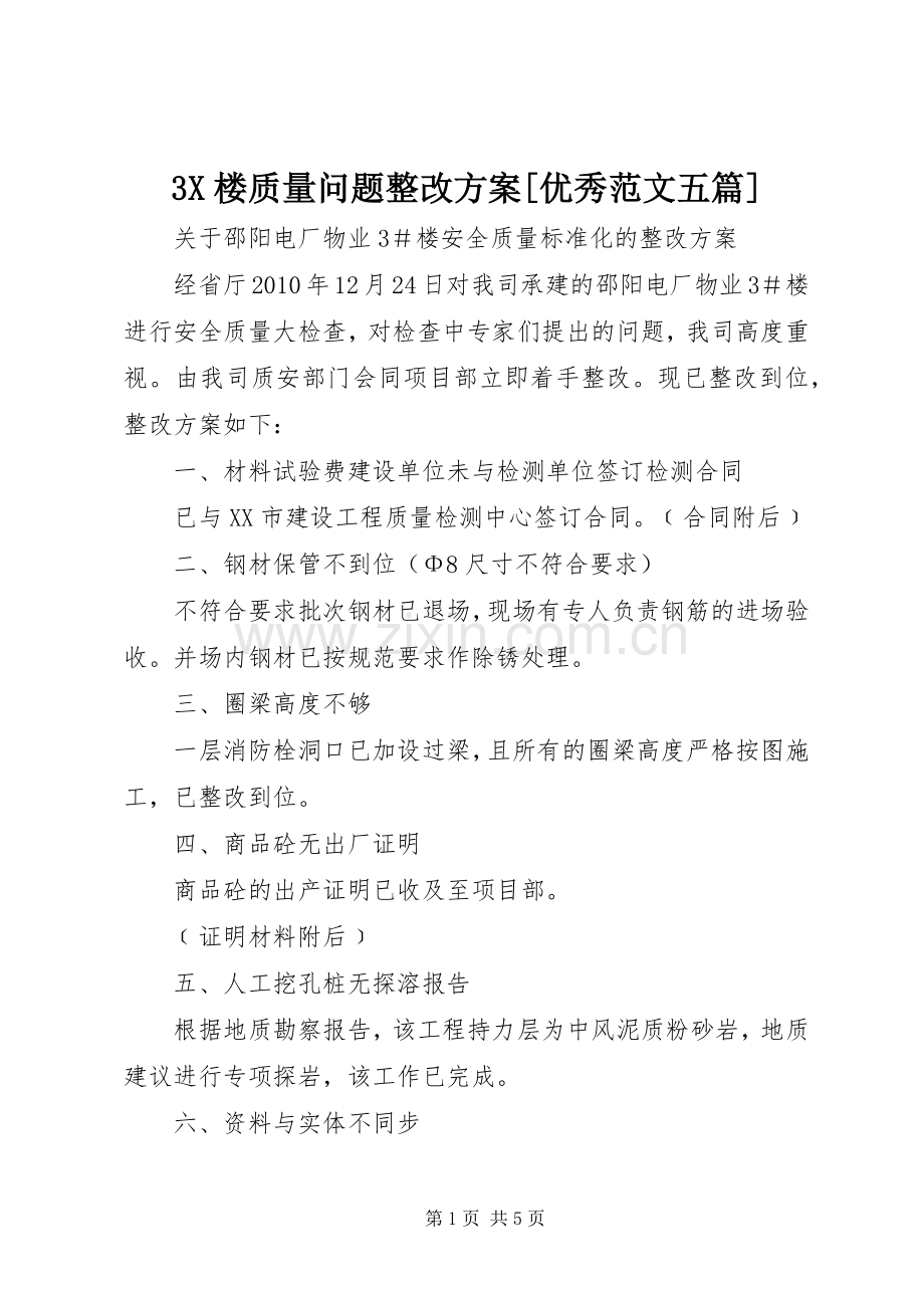 X楼质量问题整改实施方案[优秀范文五篇].docx_第1页