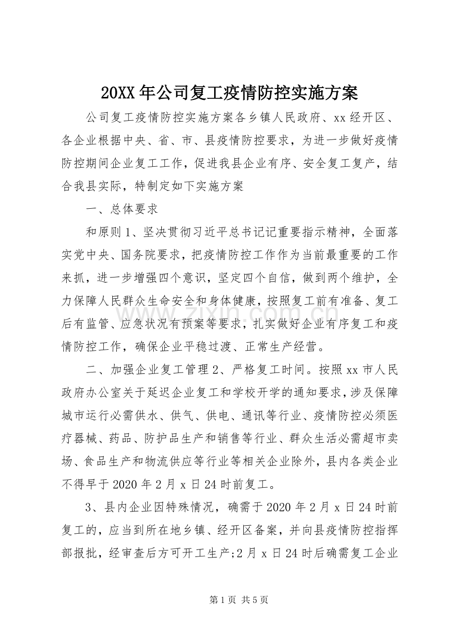 XX年公司复工疫情防控方案.docx_第1页