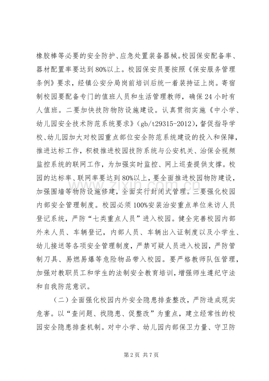 乡镇年度校园安全行动实施方案.docx_第2页