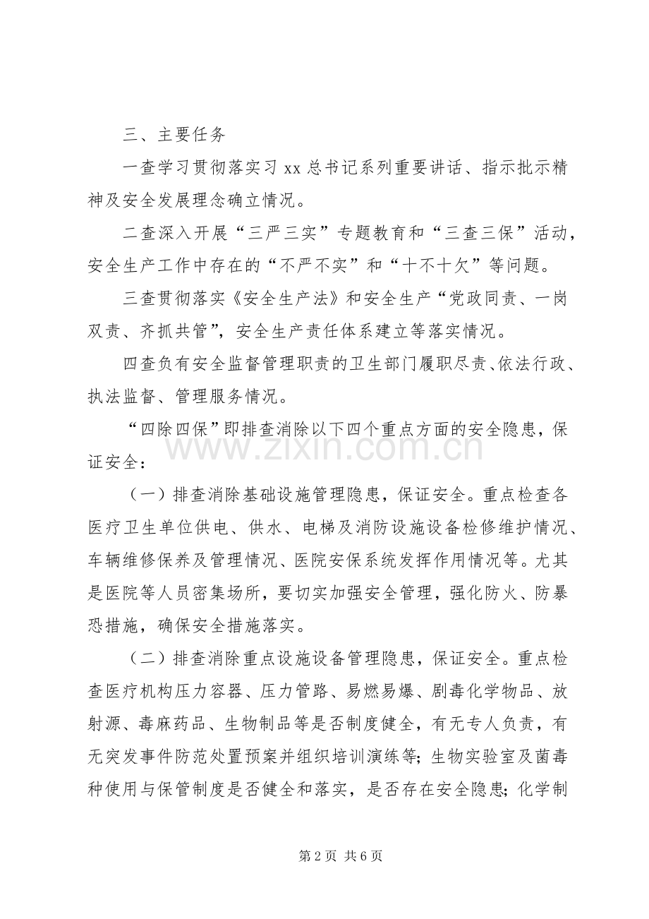 卫生系统“查尽责、除隐患、保安全”活动方案.docx_第2页