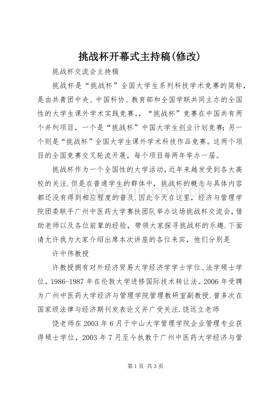 挑战杯开幕式主持词(修改).docx_第1页