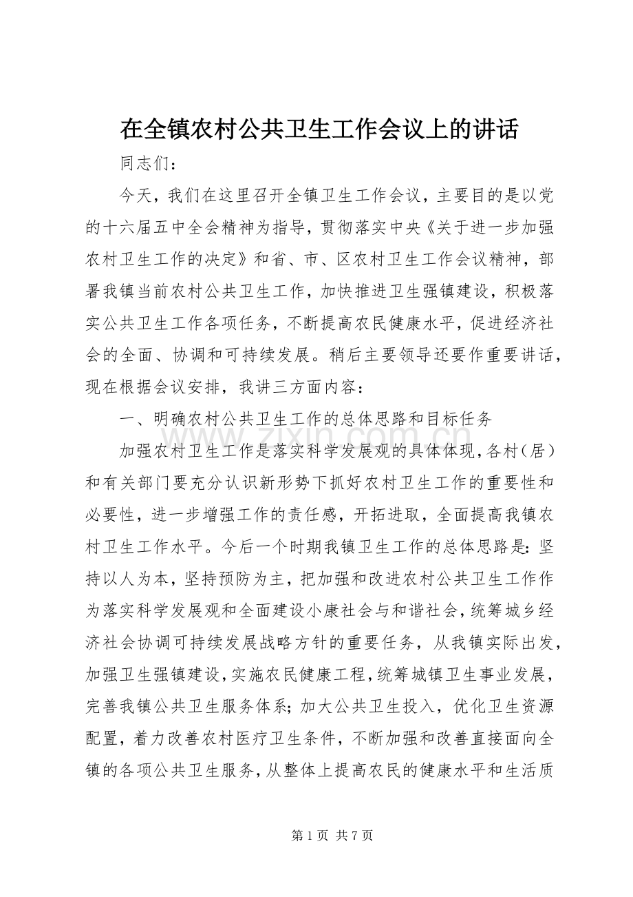 在全镇农村公共卫生工作会议上的讲话.docx_第1页