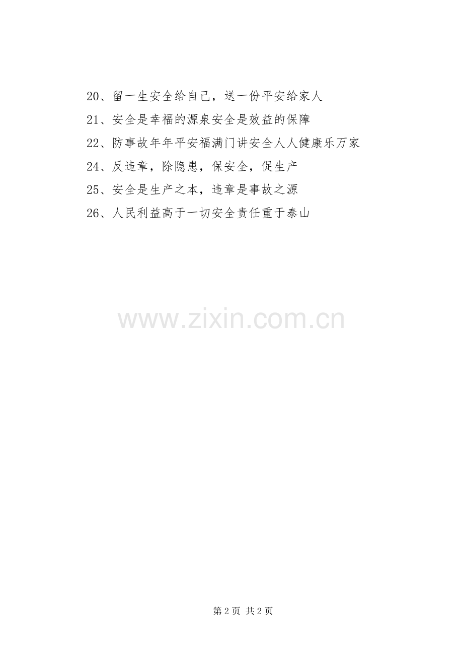 安全生产月宣传标语锦集.docx_第2页