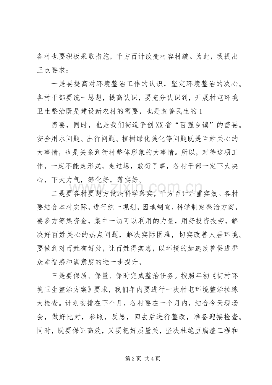 在农村环境卫生整治现场会上的发言材料提纲范文.docx_第2页