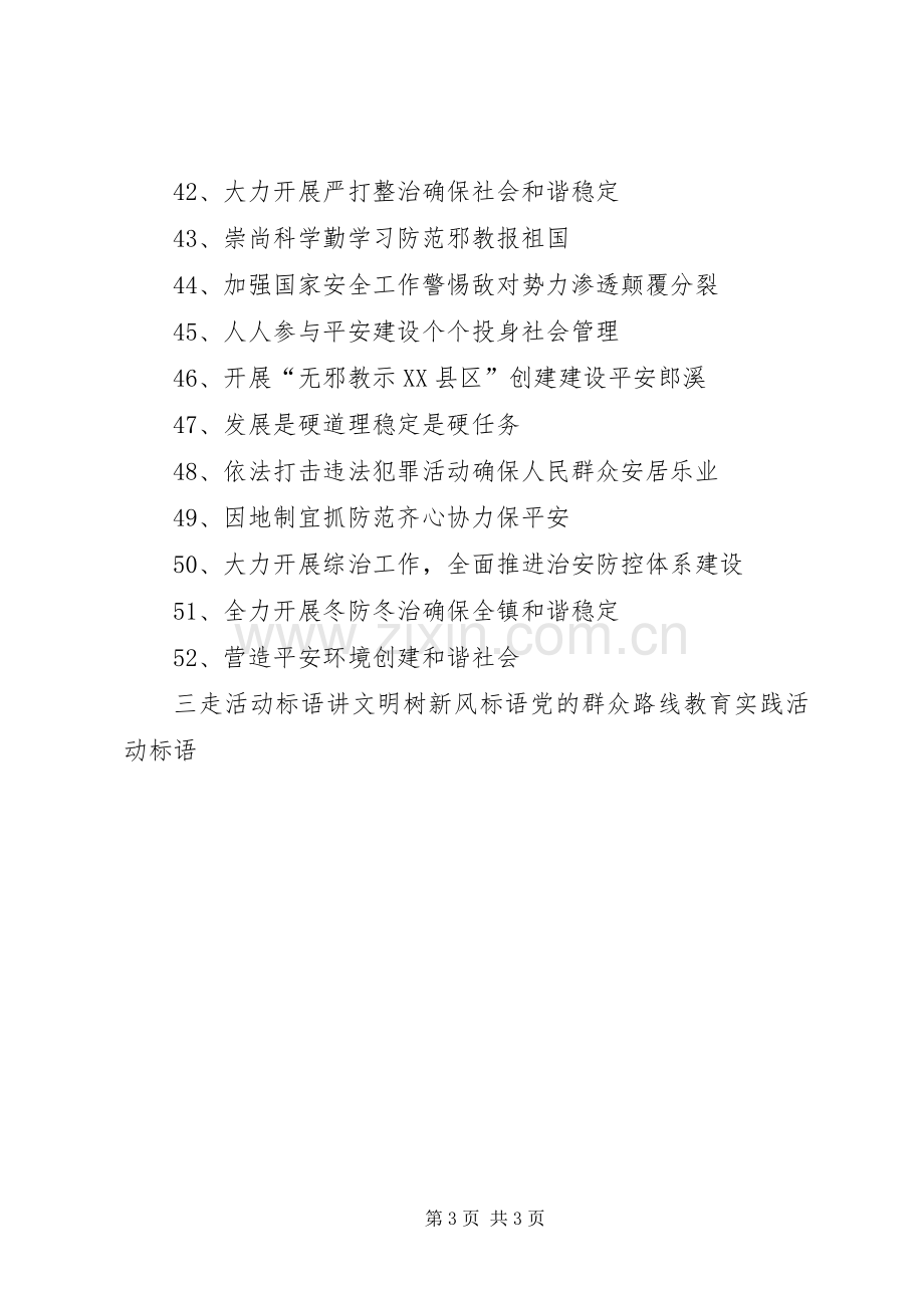 综治宣传月活动标语.docx_第3页