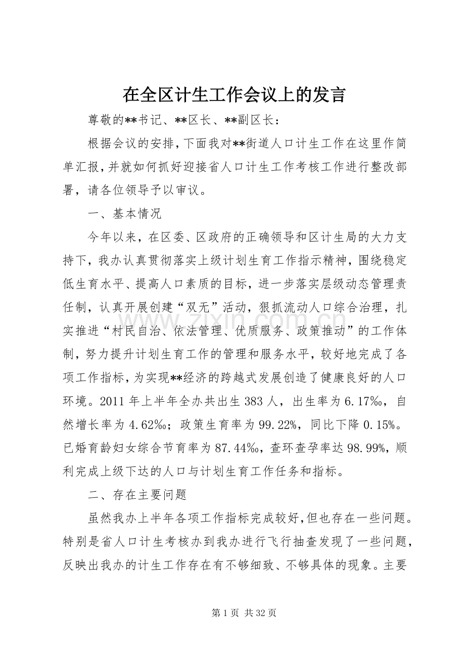 在全区计生工作会议上的发言.docx_第1页