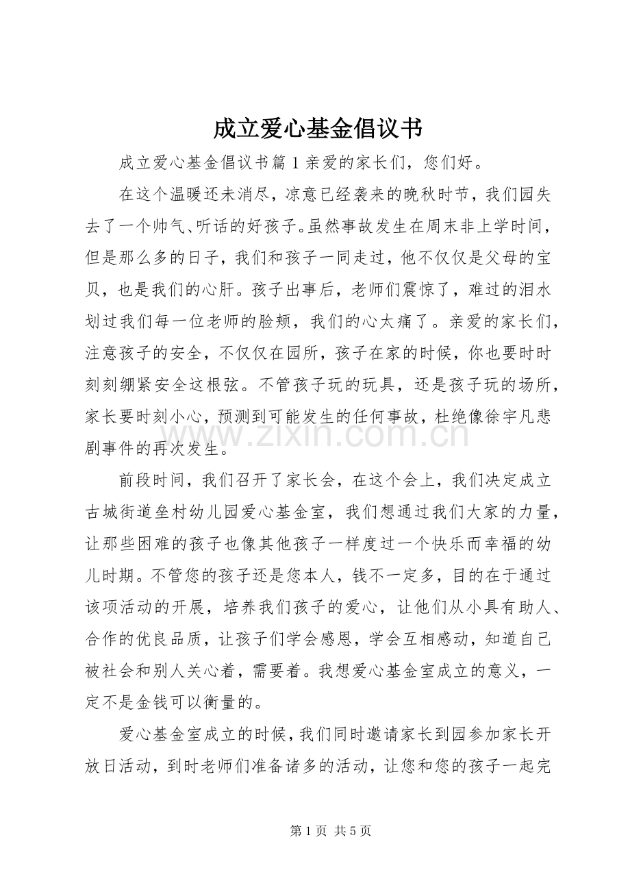 成立爱心基金倡议书.docx_第1页