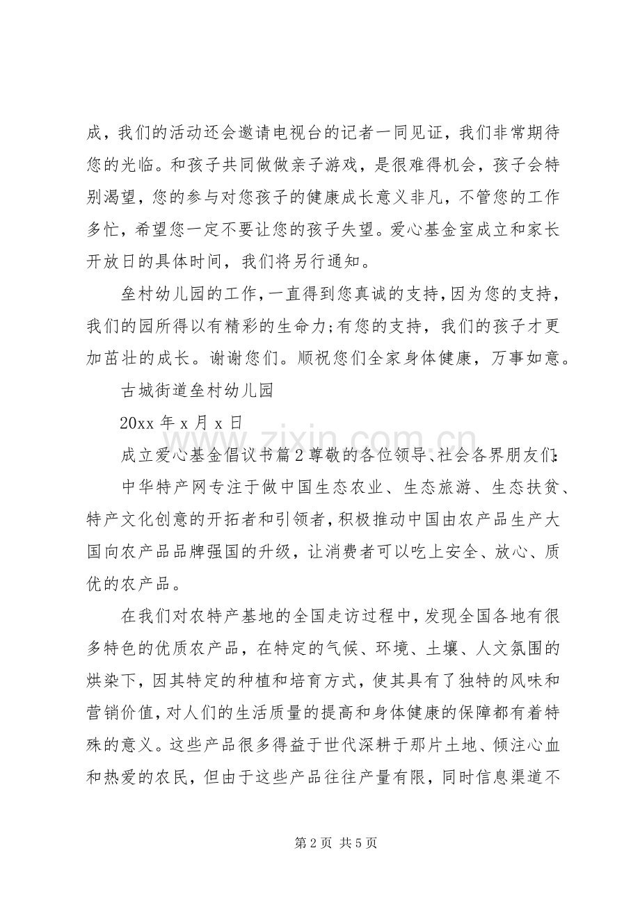 成立爱心基金倡议书.docx_第2页