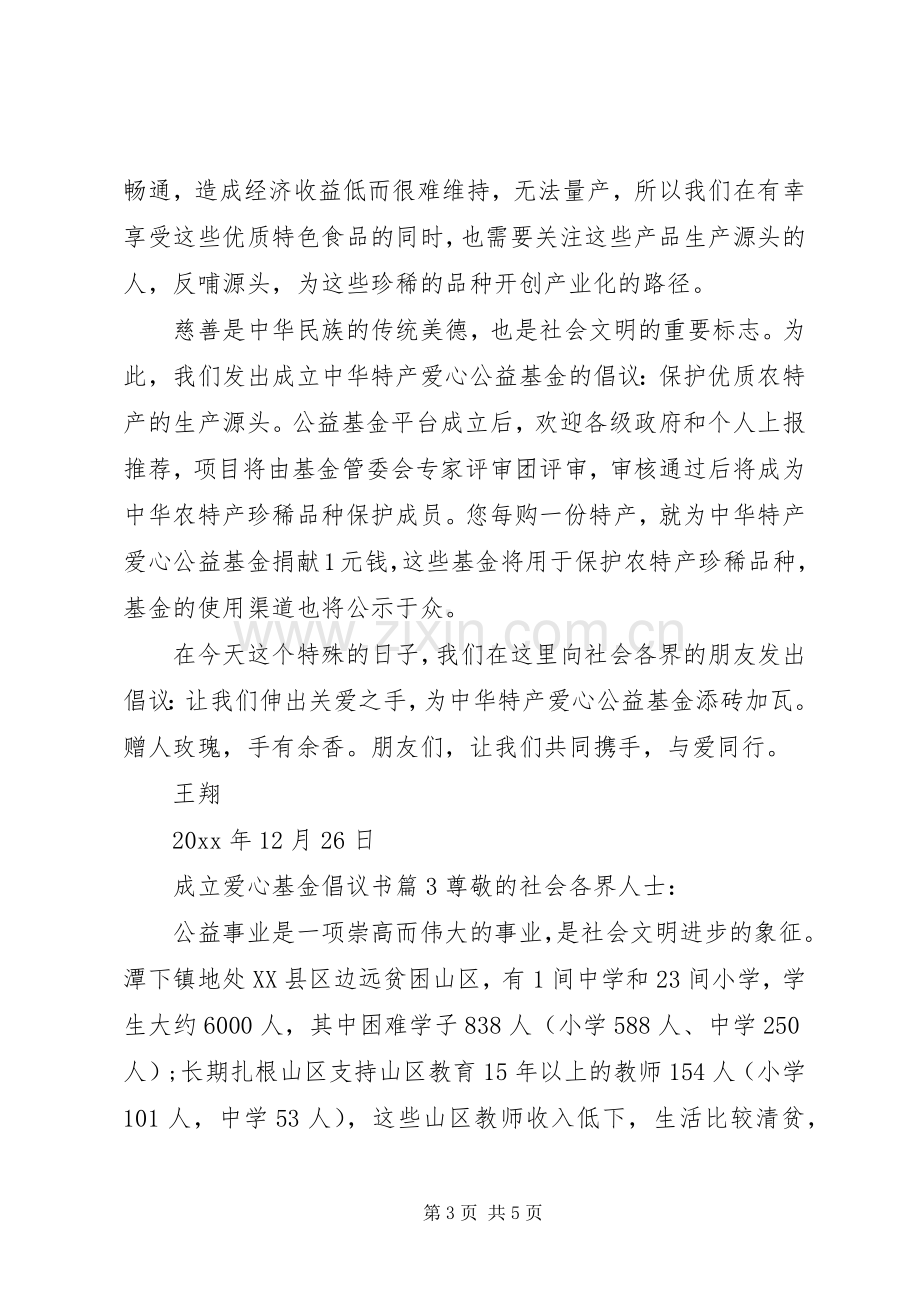 成立爱心基金倡议书.docx_第3页