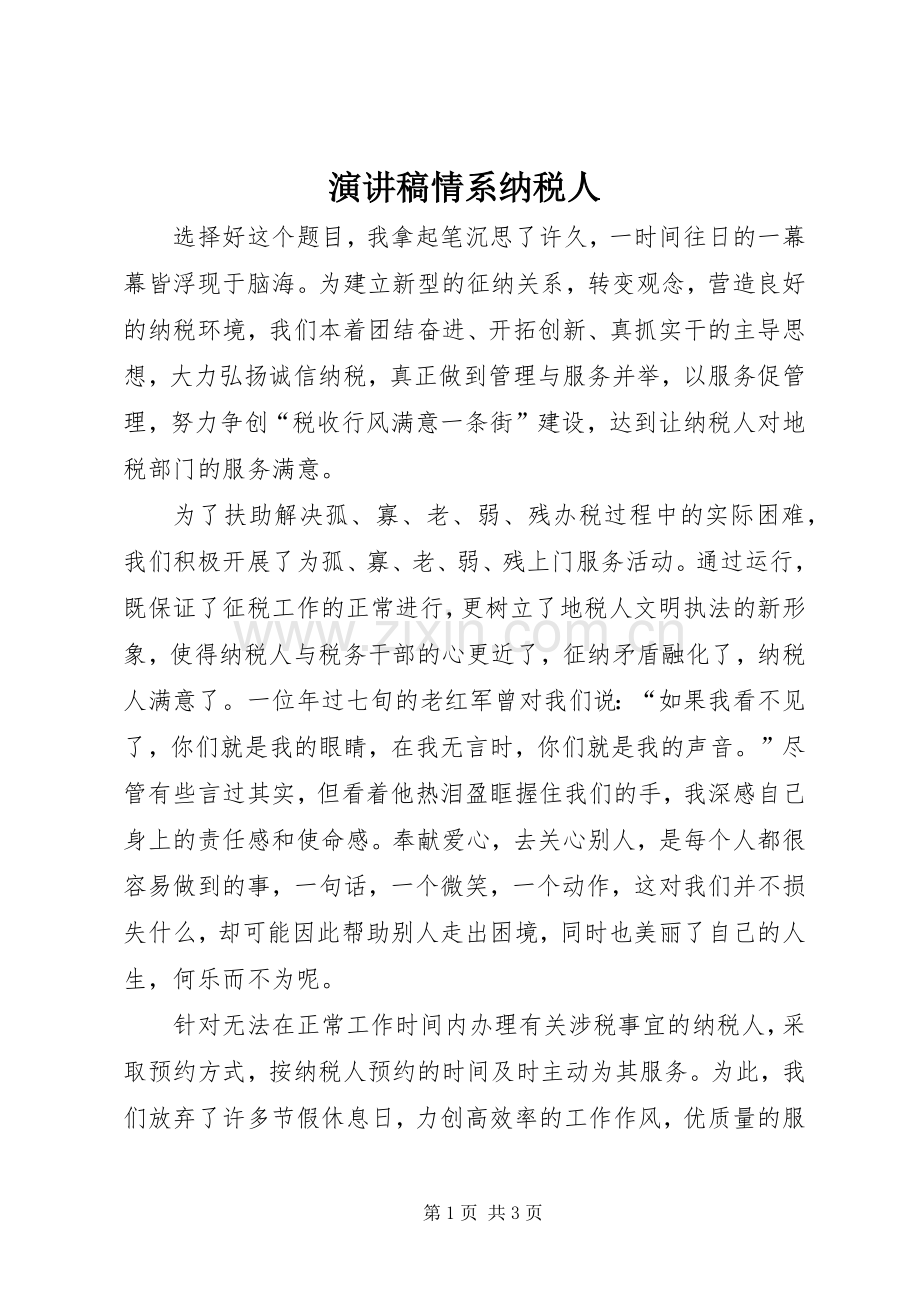 演讲稿情系纳税人.docx_第1页