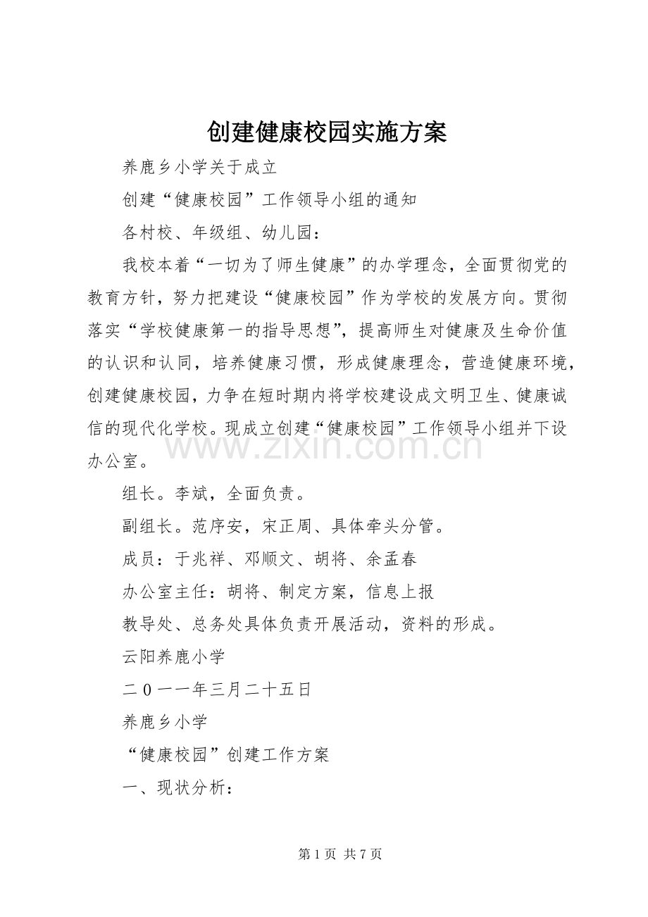 创建健康校园方案 .docx_第1页