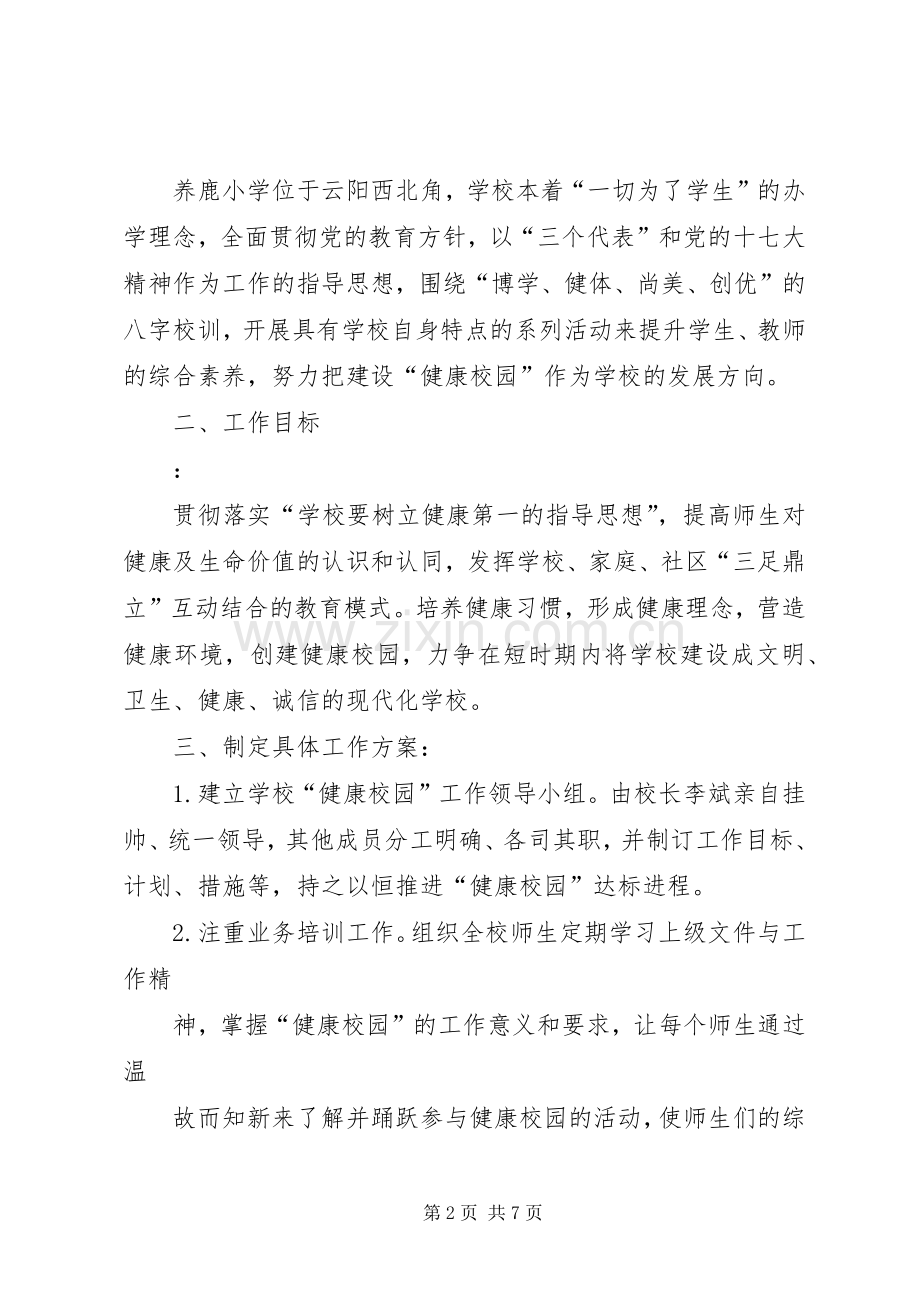 创建健康校园方案 .docx_第2页