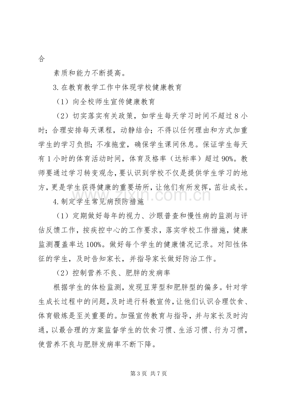 创建健康校园方案 .docx_第3页