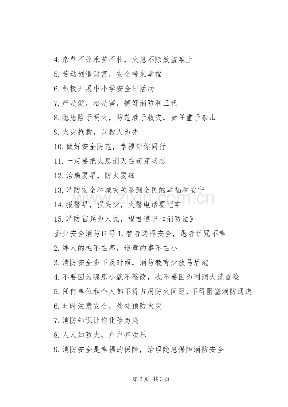 企业安全消防标语.docx_第2页