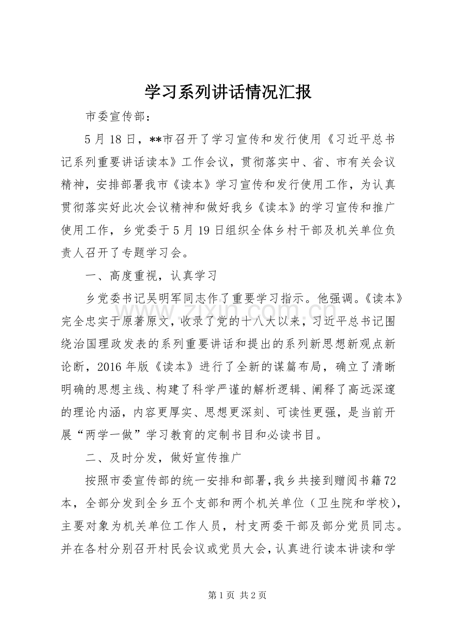 学习系列讲话情况汇报.docx_第1页