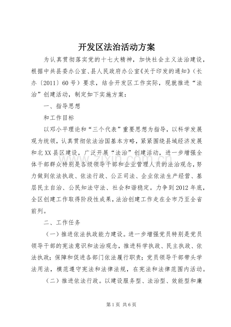 开发区法治活动实施方案.docx_第1页