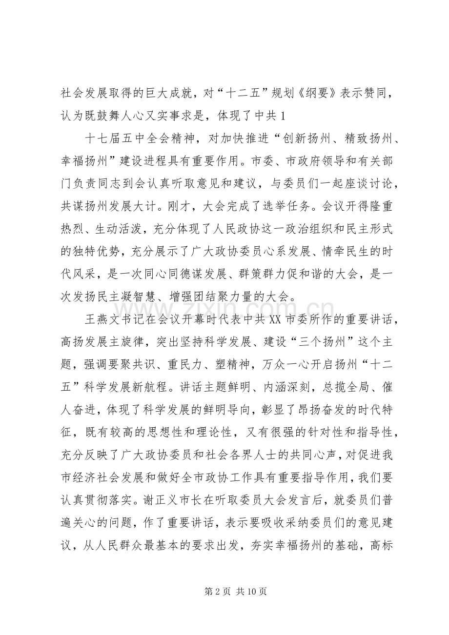 在政协XX市六届四次会议闭幕大会上的讲话(徐益民).docx_第2页