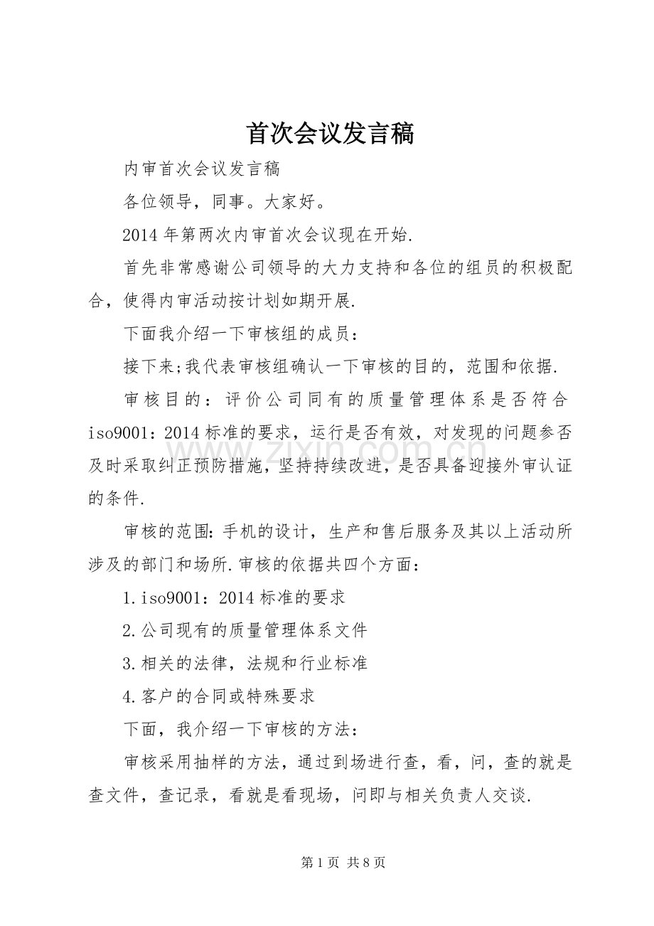 首次会议发言.docx_第1页