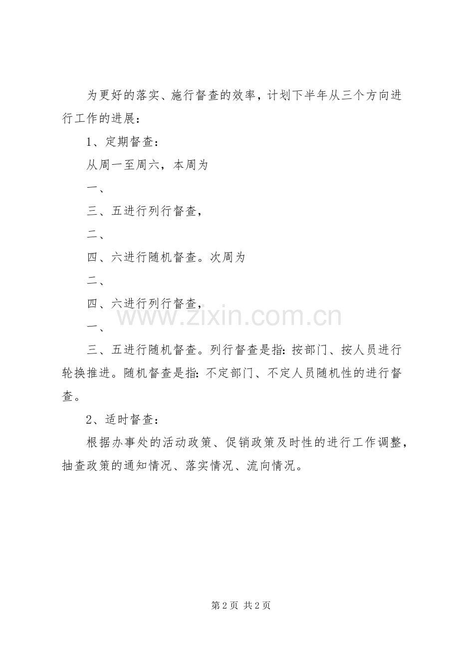 督察部工作实施方案 .docx_第2页