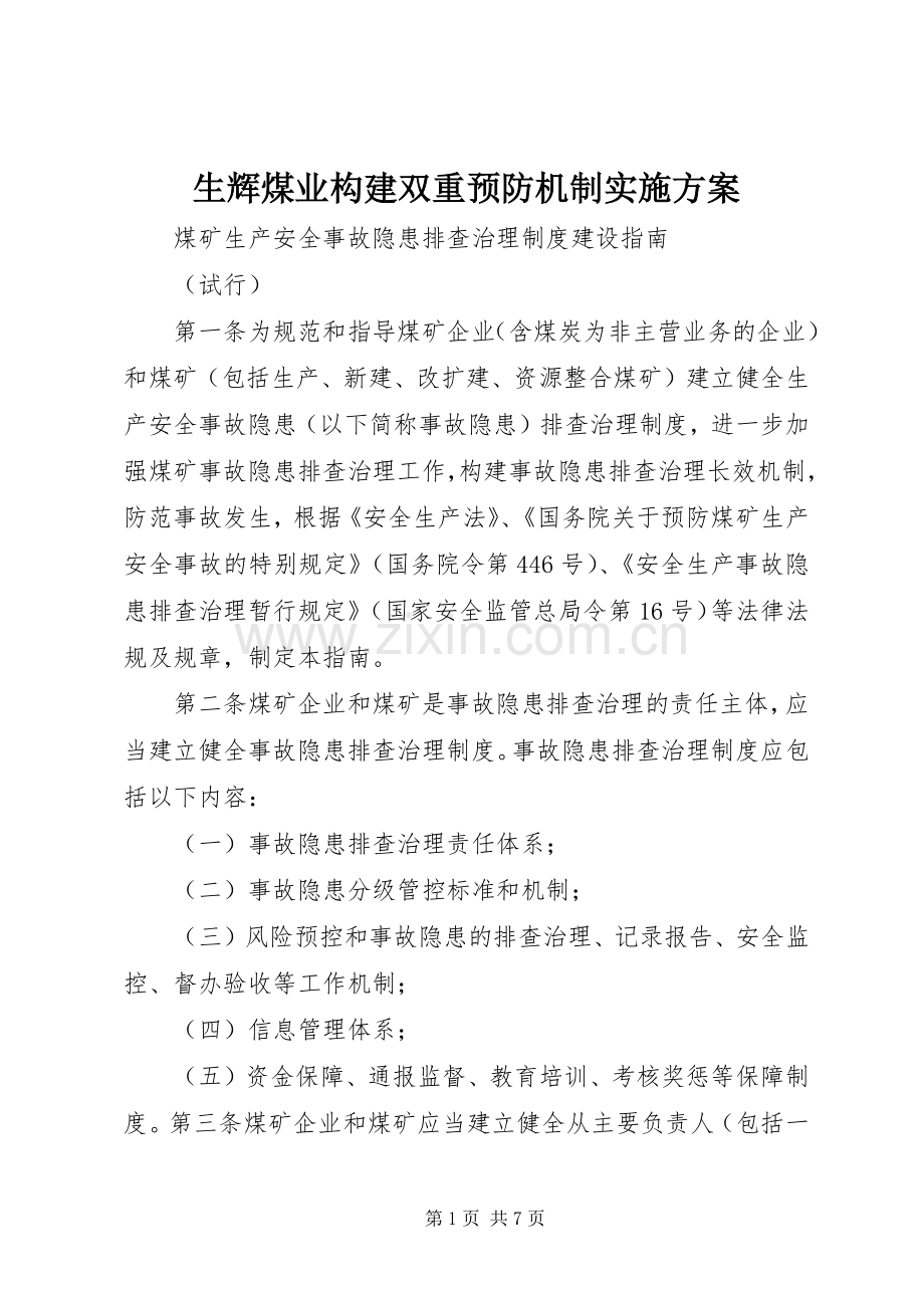 生辉煤业构建双重预防机制方案 .docx_第1页