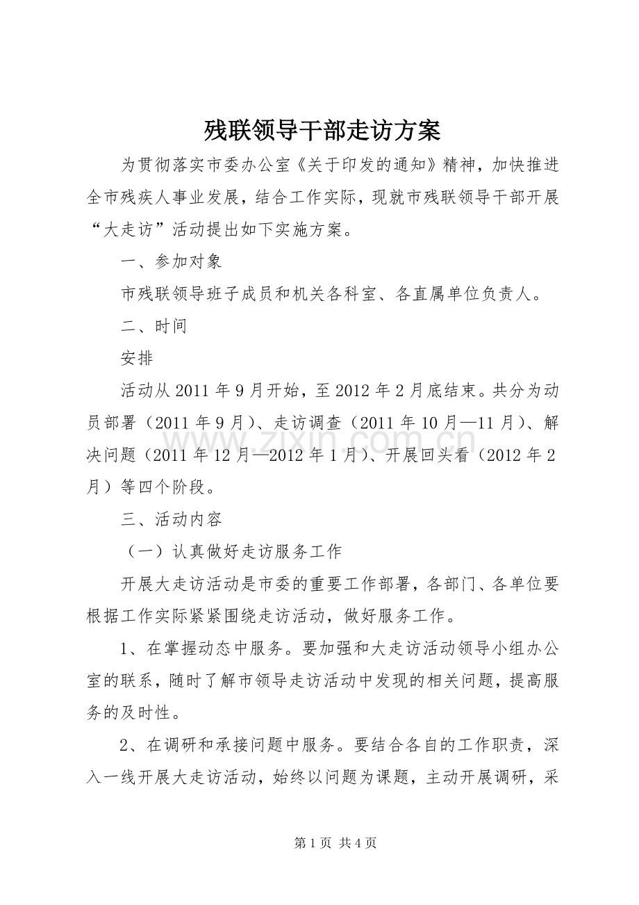 残联领导干部走访实施方案.docx_第1页