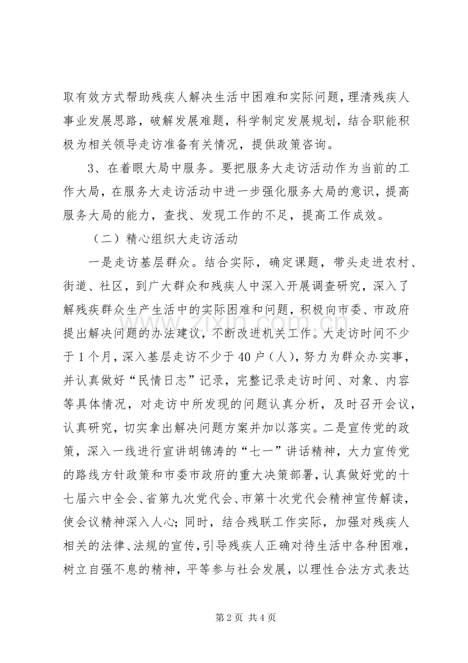 残联领导干部走访实施方案.docx_第2页