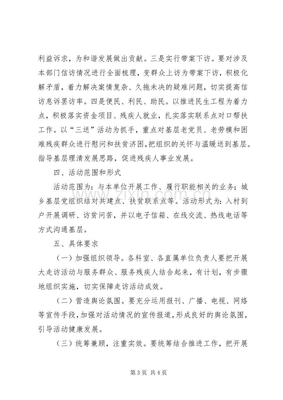 残联领导干部走访实施方案.docx_第3页