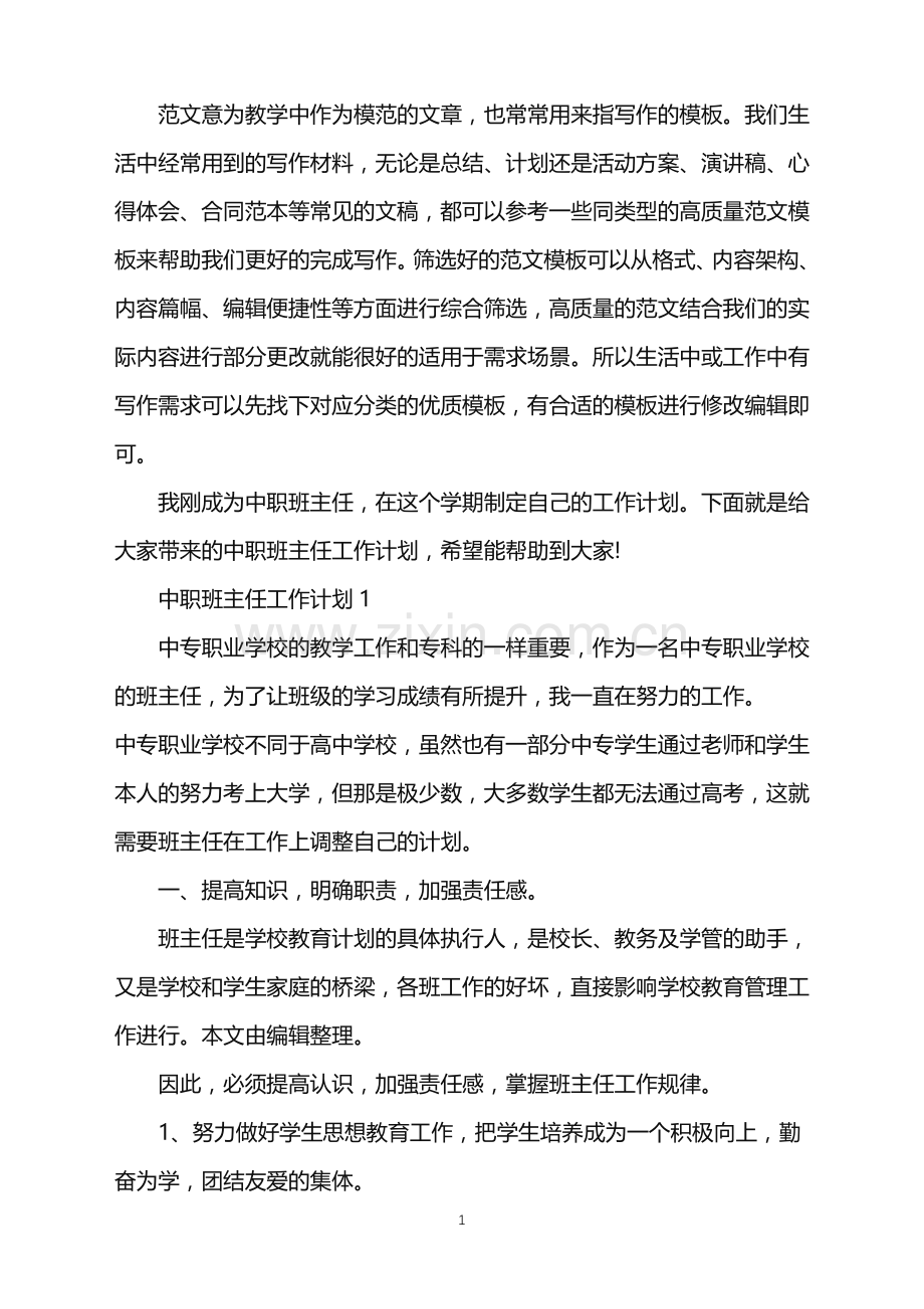 2022年中职班主任工作计划范文.doc_第1页