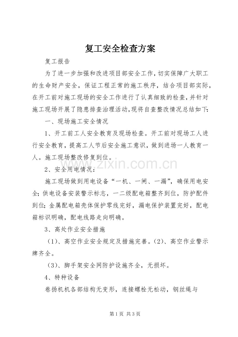 复工安全检查实施方案 .docx_第1页