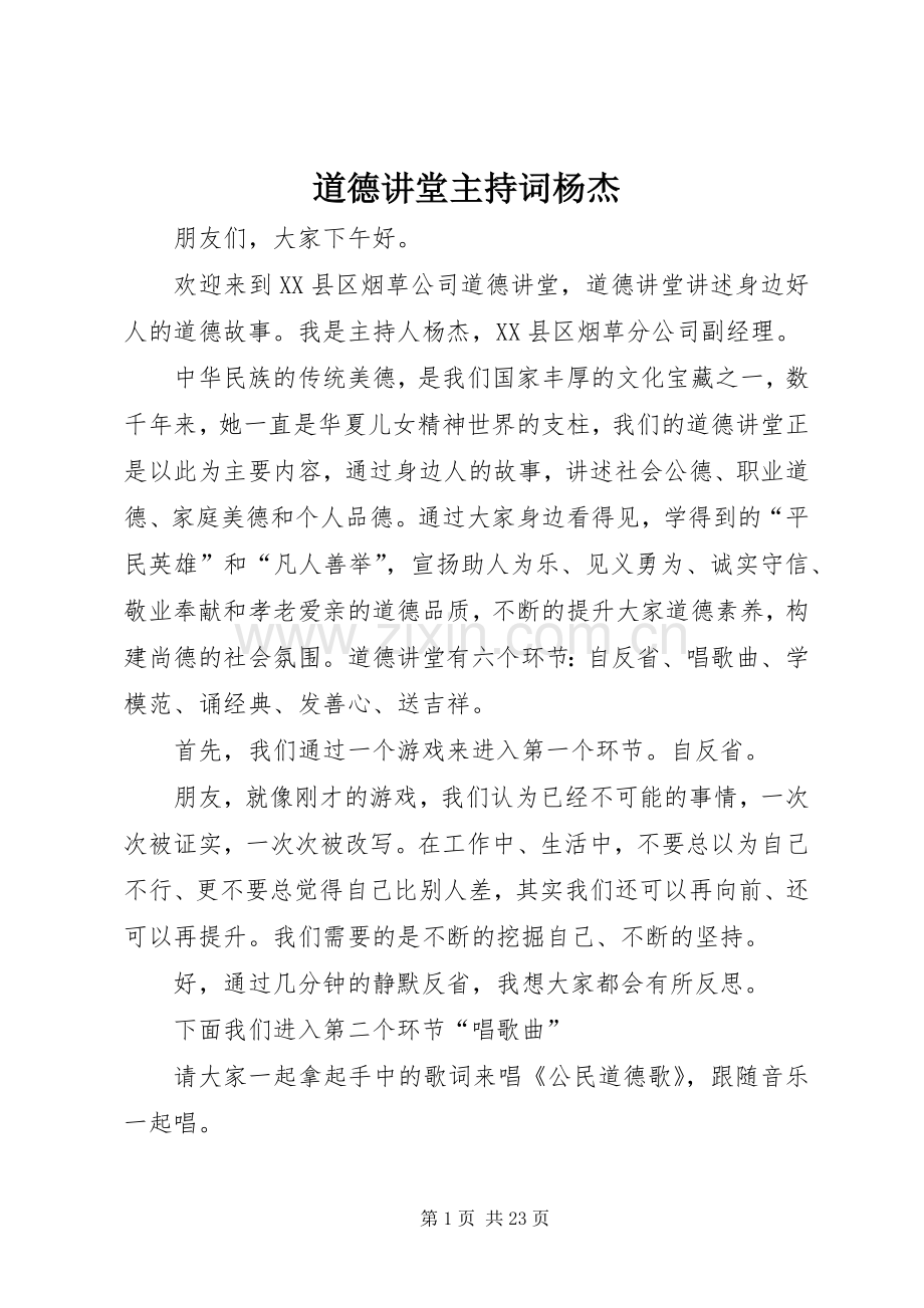 道德讲堂主持词杨杰.docx_第1页