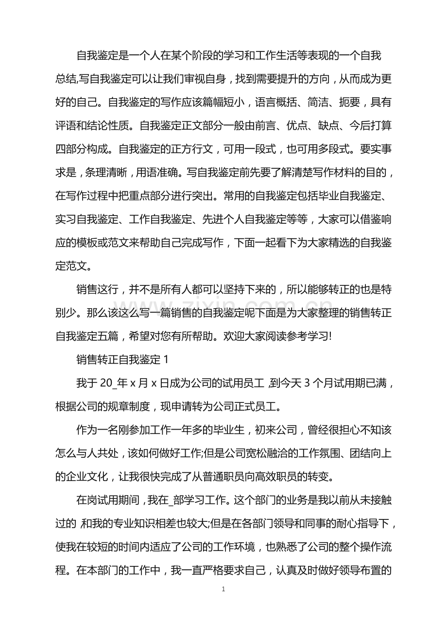 个人销售转正自我鉴定五篇参考.doc_第1页