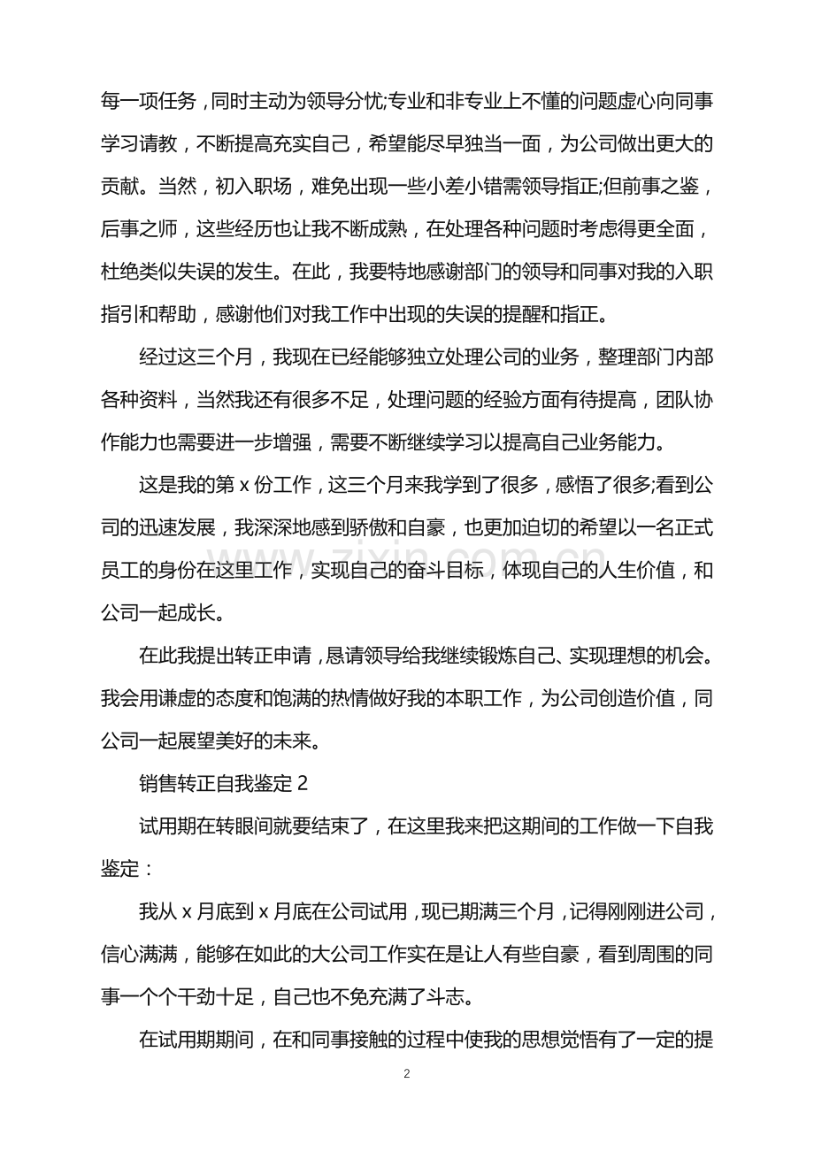 个人销售转正自我鉴定五篇参考.doc_第2页