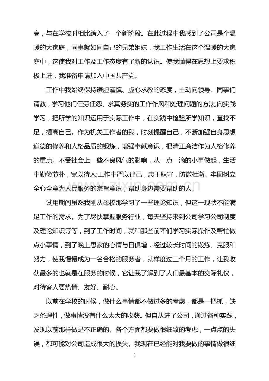 个人销售转正自我鉴定五篇参考.doc_第3页